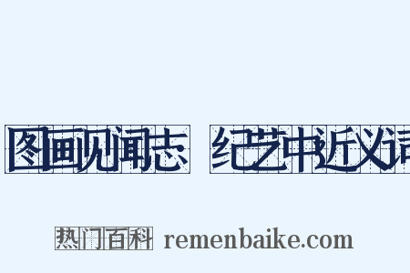 图画见闻志·纪艺中近义词是什么意思的图片